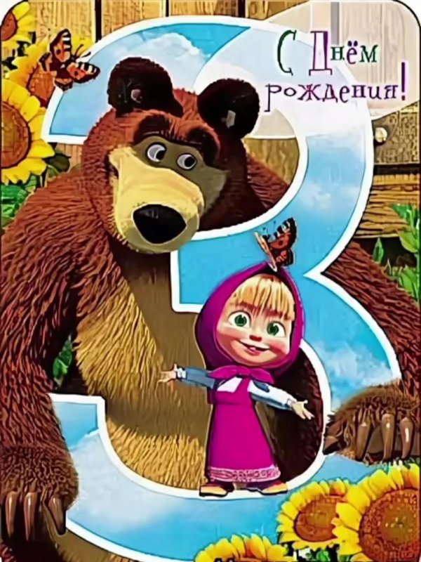 открытка маша и медведь