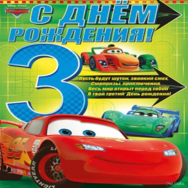 с днем рождения 3 года мальчик
