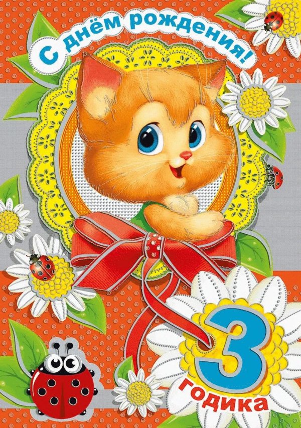 поздравление с днём рождения девочке 3 годика