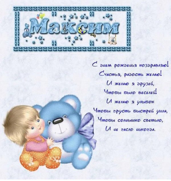 максиму 1 годик поздравления