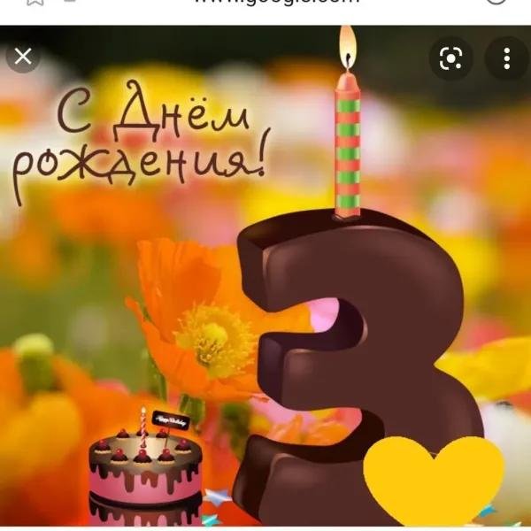 3 года с днем рождения