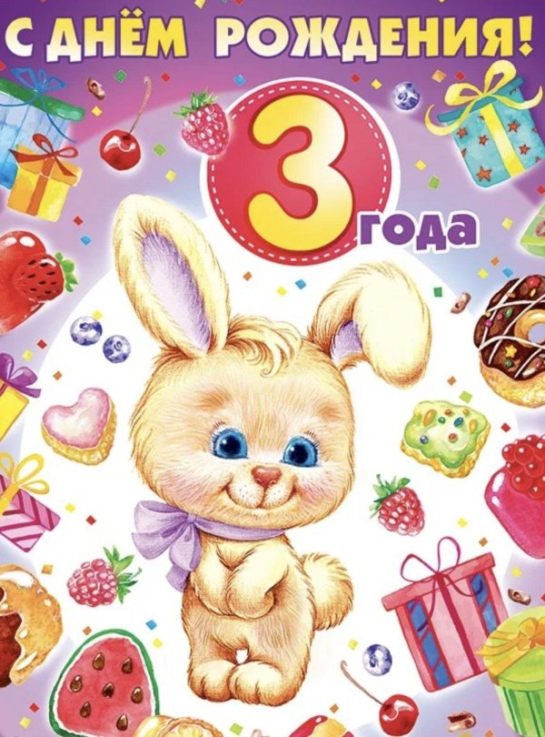 поздравление с днём рождения девочке 3 годика