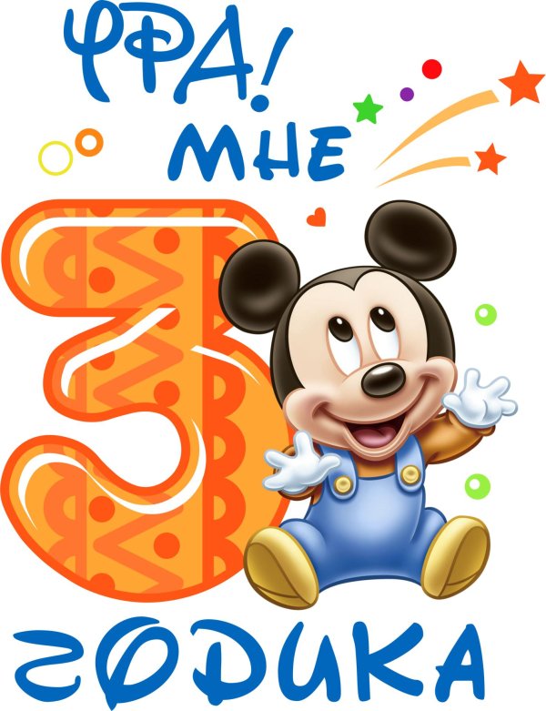 малыш микки маус с единичкой