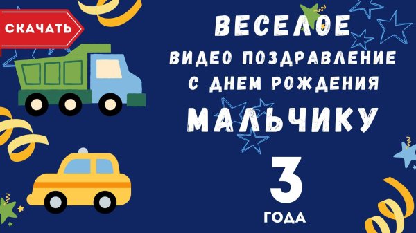 поздравление с днем рождения мальчика 6 лет