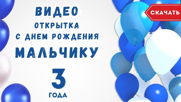 поздравление с днем рождения мальчика 6 лет