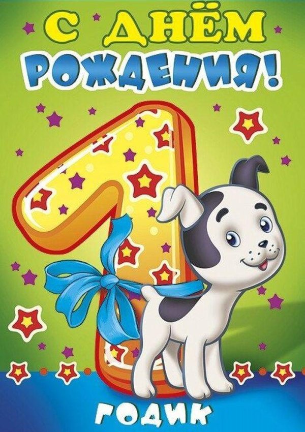 поздравление с днем рождения 1 год