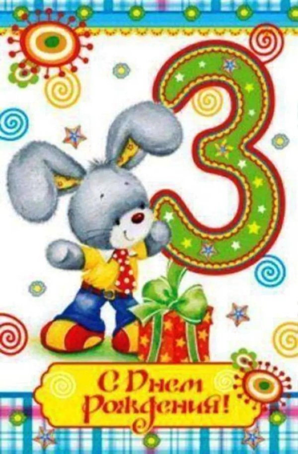 с днем рождения 3 год