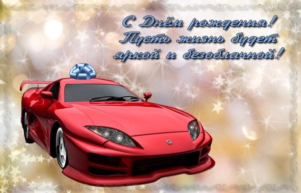 поздравление с день рождения мужчине