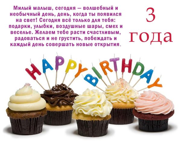 поздравления с днём рождения 3 года
