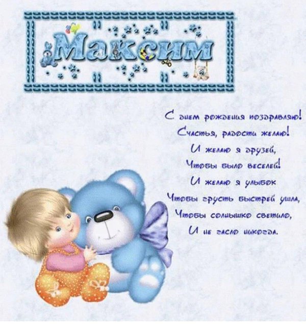 максиму 1 годик поздравления