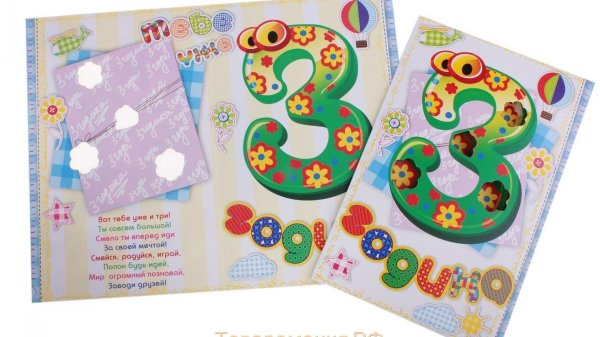 с днем рождения 3 годика