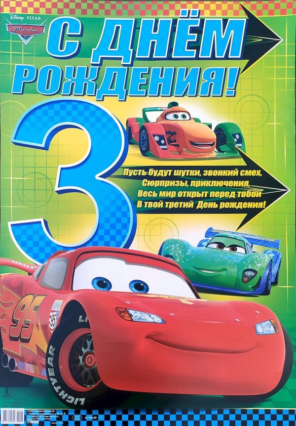 с днем рождения 3 года мальчик