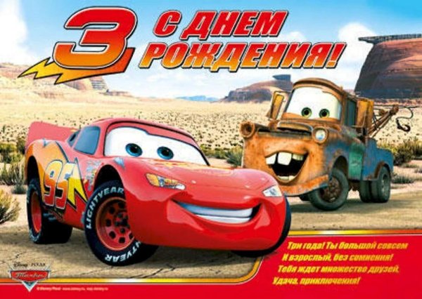 с днём рождения 3 годика