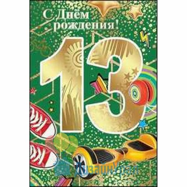 13 лет с днем рождения