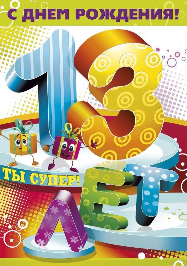 с днем рождения 13 лет