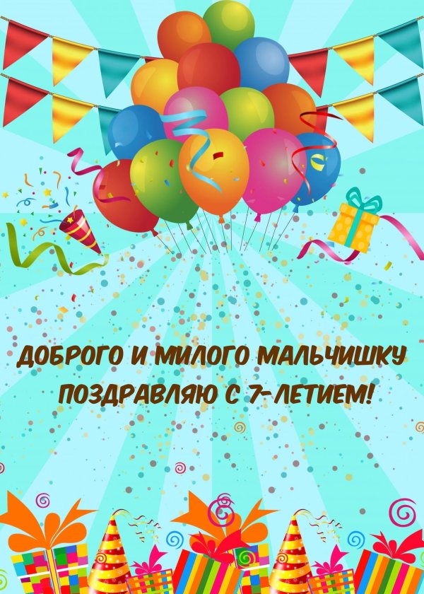 мальчику 7 лет поздравления