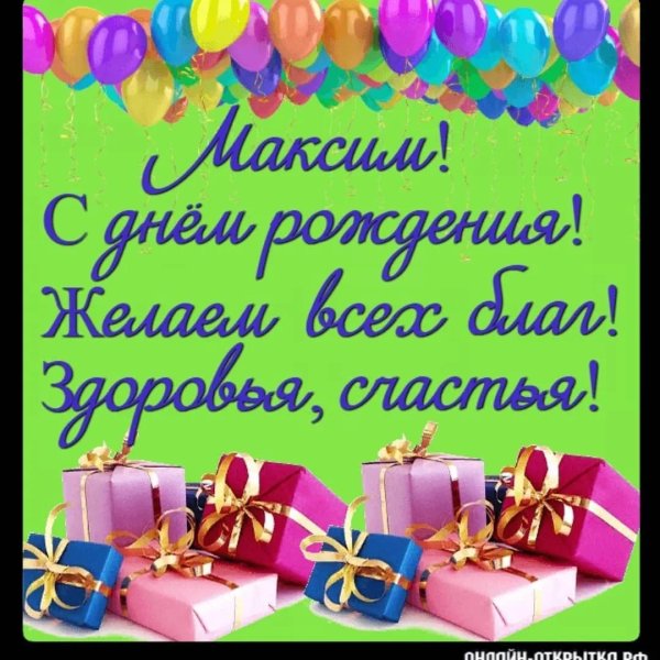 с день рождения максим