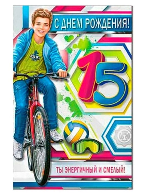 поздравление с днём рождения с 15 летием мальчику