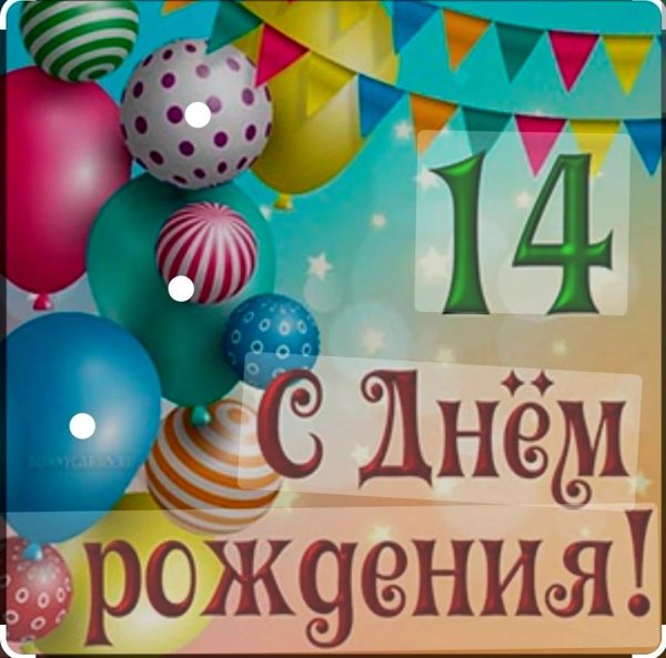 с днем рождения 14 лет