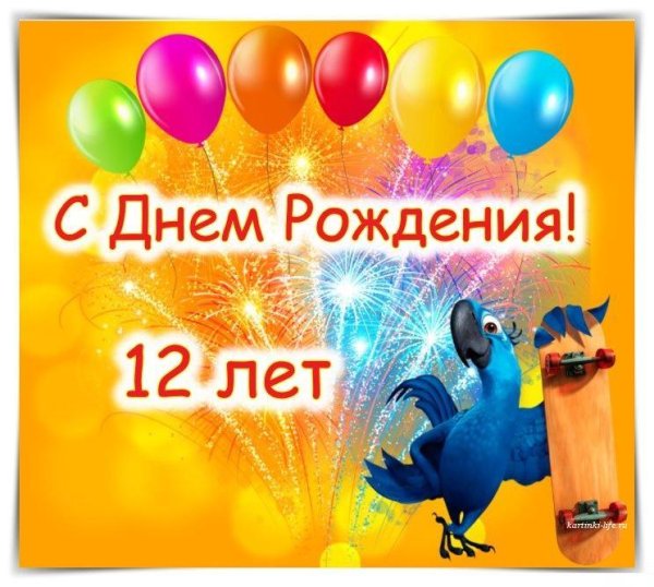 с днём рождения мальчика 12 лет поздравления