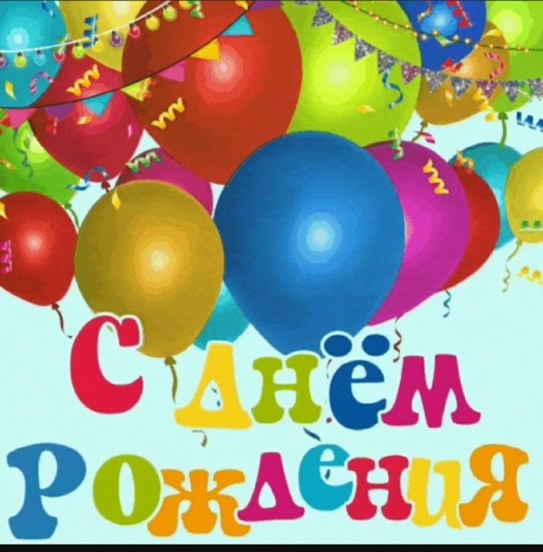 с день рождение