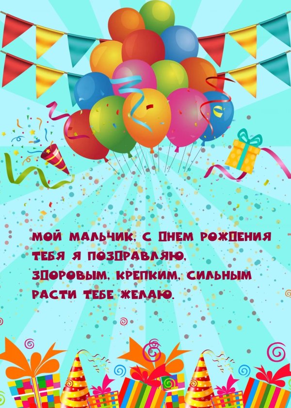 мальчика с днем рождения