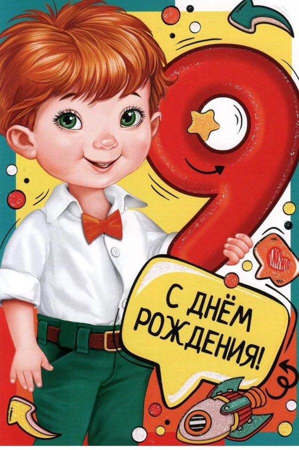 9 лет с днем рождения