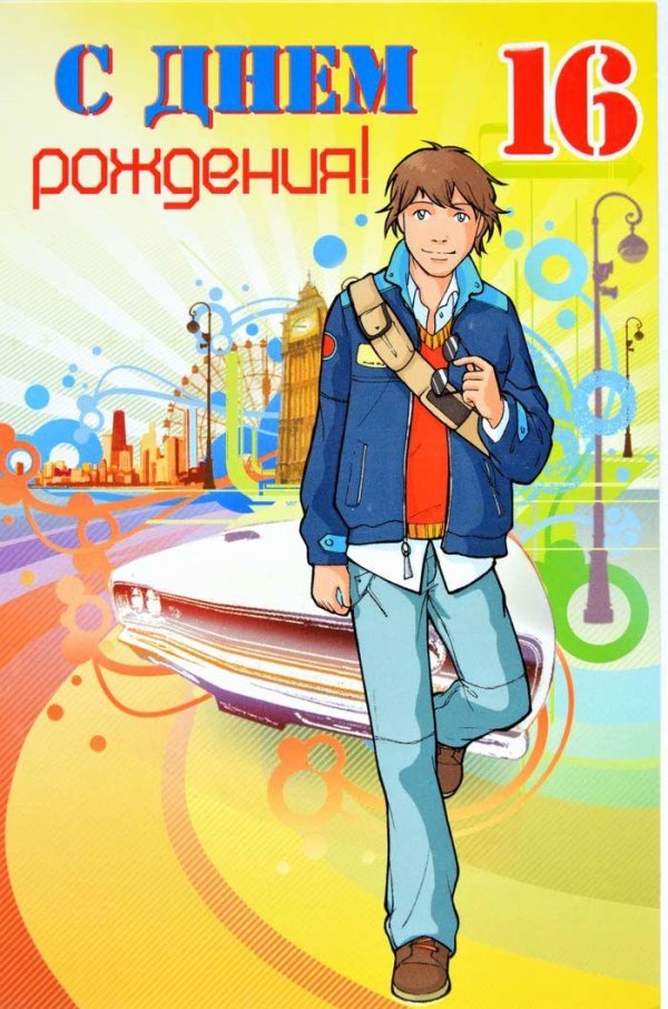 открытка поздравление подростку