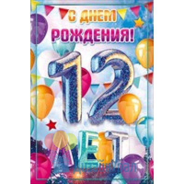 12 лет с днем рождения