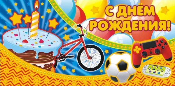 открытка мальчику на день рождения