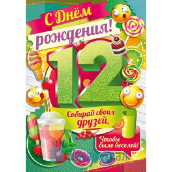с днём рождения 12 лет