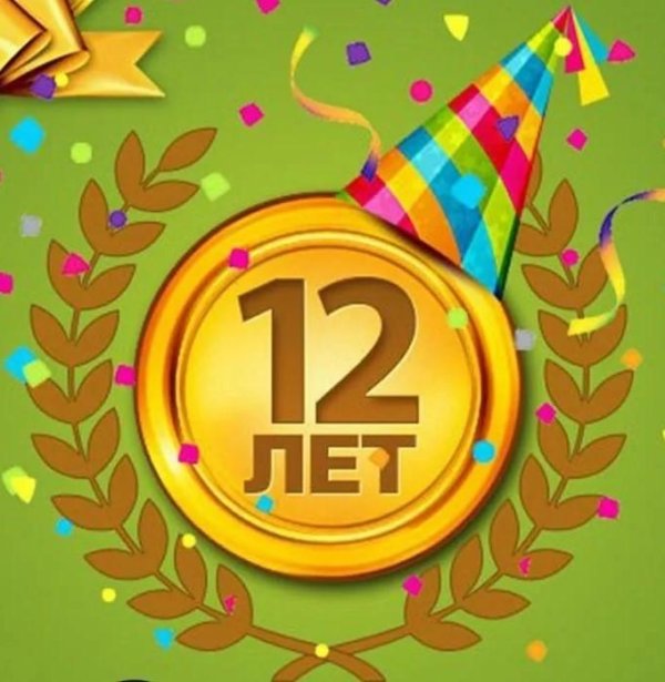 поздравление мальчику 12 лет