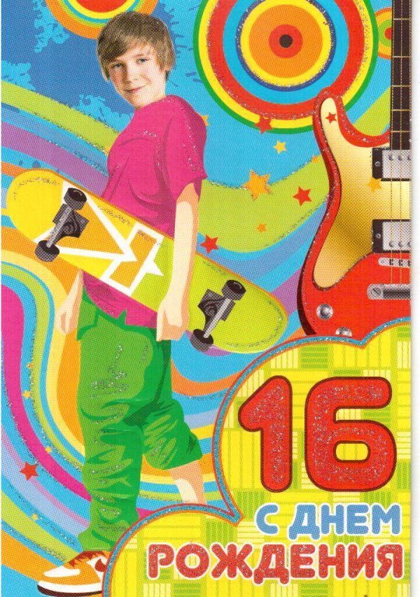 открытка с др подростку