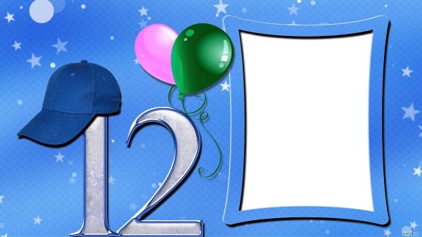 поздравление с днём рождения мальчику 12