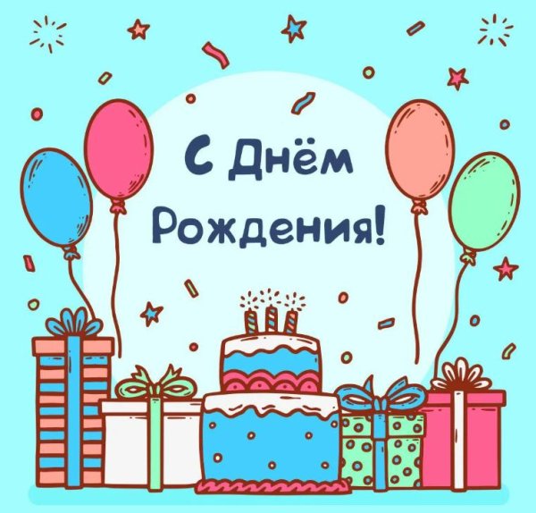 день рождение