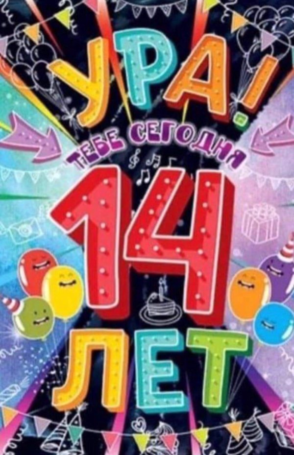 с 14 летием