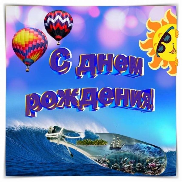 открытка с день рождения мужчине