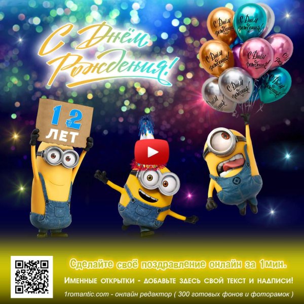 миньон с днем рождения