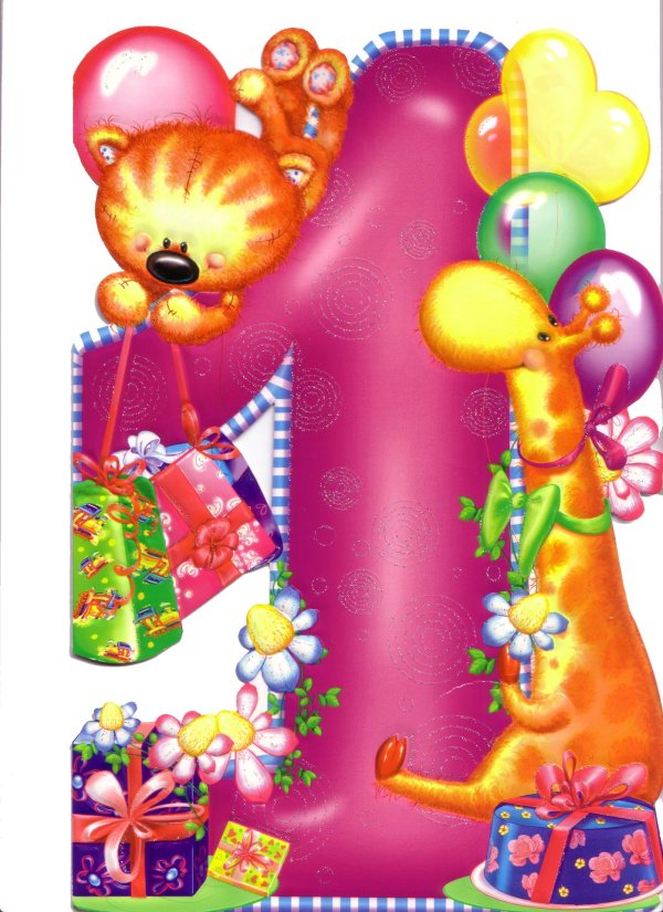 поздравление с годиком