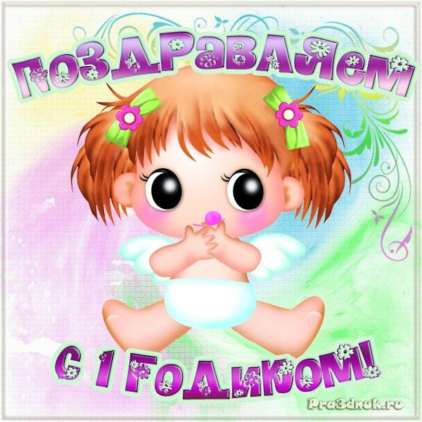 с годиком девочку