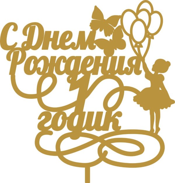 топпер с днем рождения
