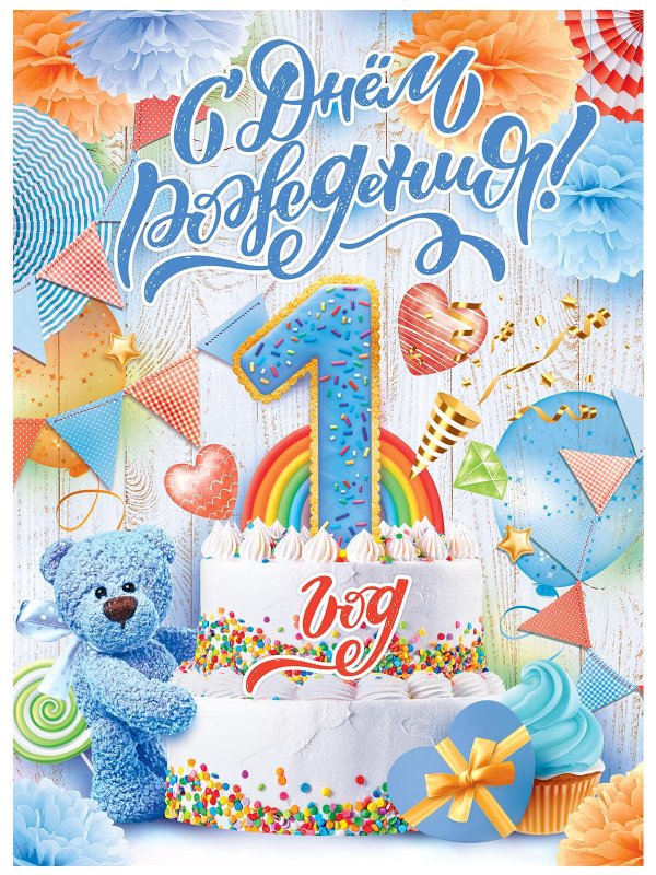 с днем рождения 1 год