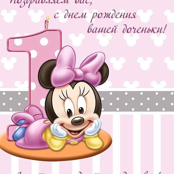 минни маус малышка