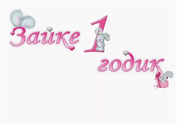 катюше 2 годика