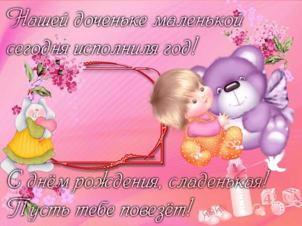 с годиком дочери