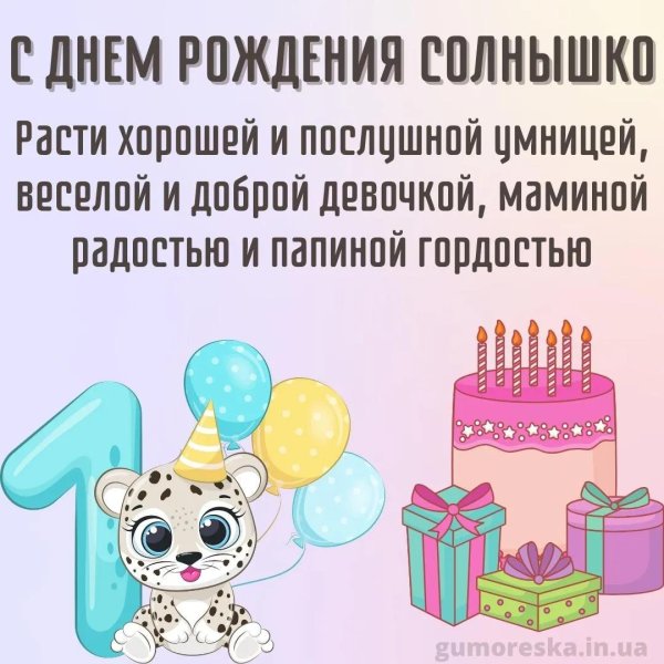 поздравление с годиком девочке