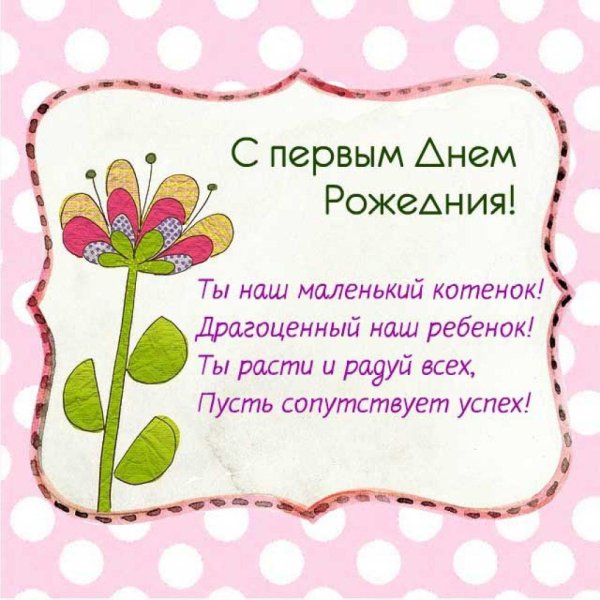 поздравление с первым днем рождения девочке