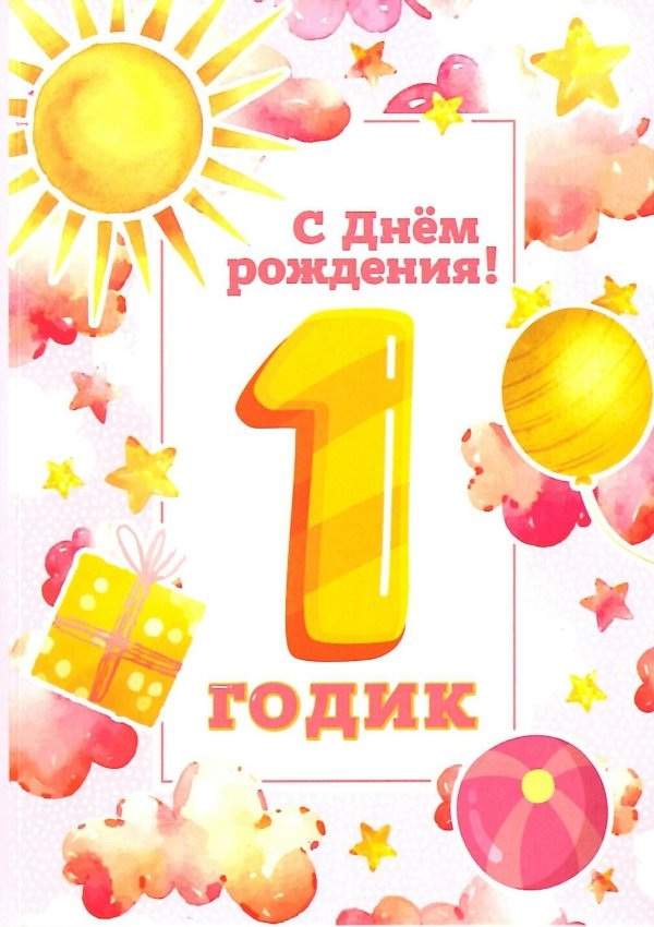открытка на годик