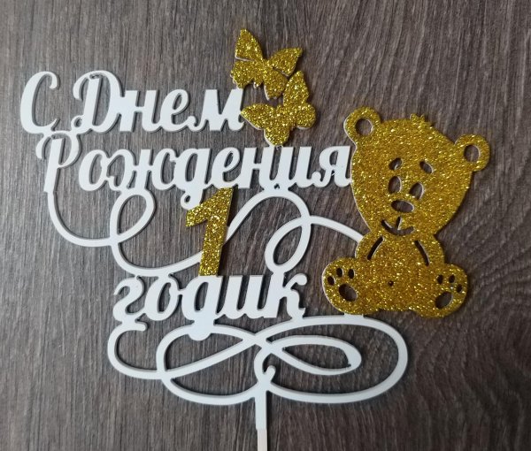 топперы с надписями