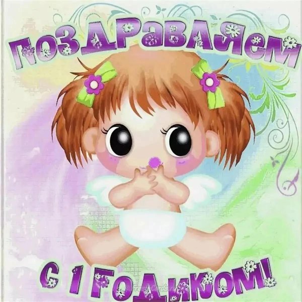 с годиком девочку